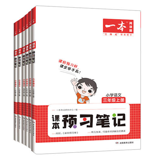 一本.课本预习笔记.小学语文 商品图0