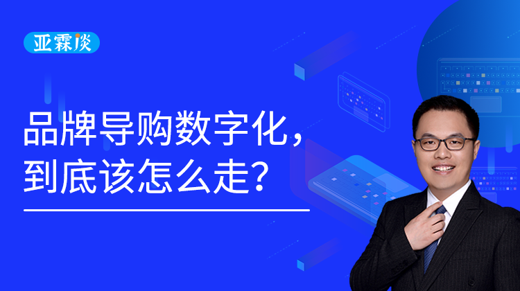 第49期 品牌导购数字化，到底该怎么走？