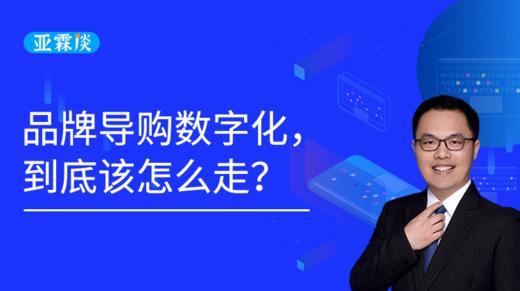 第49期 品牌导购数字化，到底该怎么走？ 商品图0