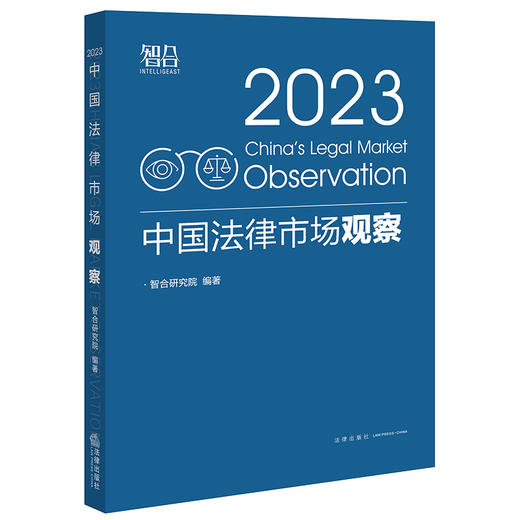 中国法律市场观察（2023）  智合研究院编著 商品图4