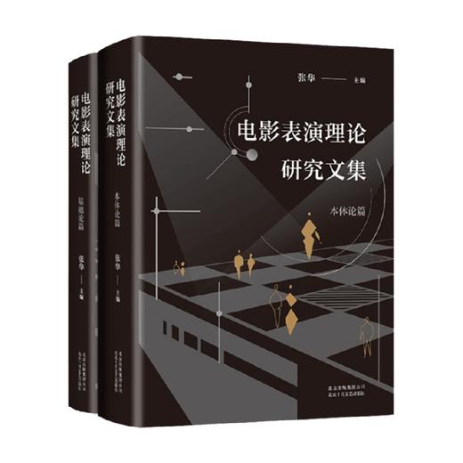 电影表演理论研究文集 张华 著 艺术 商品图0