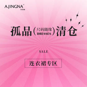阿菁娜连衣裙孤品清仓（点击查看款式）
