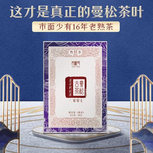 2007年曼松普洱熟茶-吉顺号高端古树普洱熟茶砖100g 商品图0