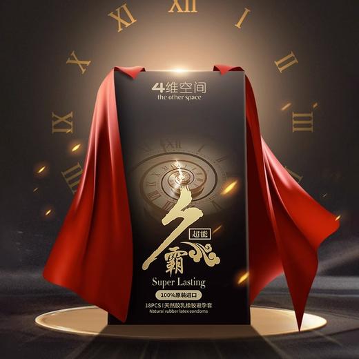 4维空间 超能久霸 18只 超薄持久.超能久霸避孕套【四维空间高端进口情趣安全套】 商品图3