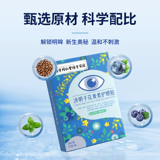 【买二送一！南京同仁堂绿金家园护眼贴】亲肤无纺布，呵护双眸，冷敷贴决明子花青素护眼贴 商品图2