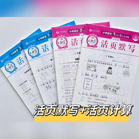 【6-12岁】《王朝霞：活页计算+活页默写》可以“撕”的默写本和计算本！