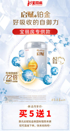 惠氏启赋铂金，买5送1~宝丽房专供款，快来抢购吧~