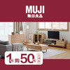 MUJI 無印良品 1团50线下抵用券 商品缩略图0