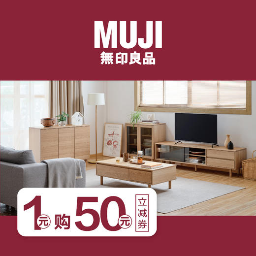 MUJI 無印良品 1团50线下抵用券 商品图0