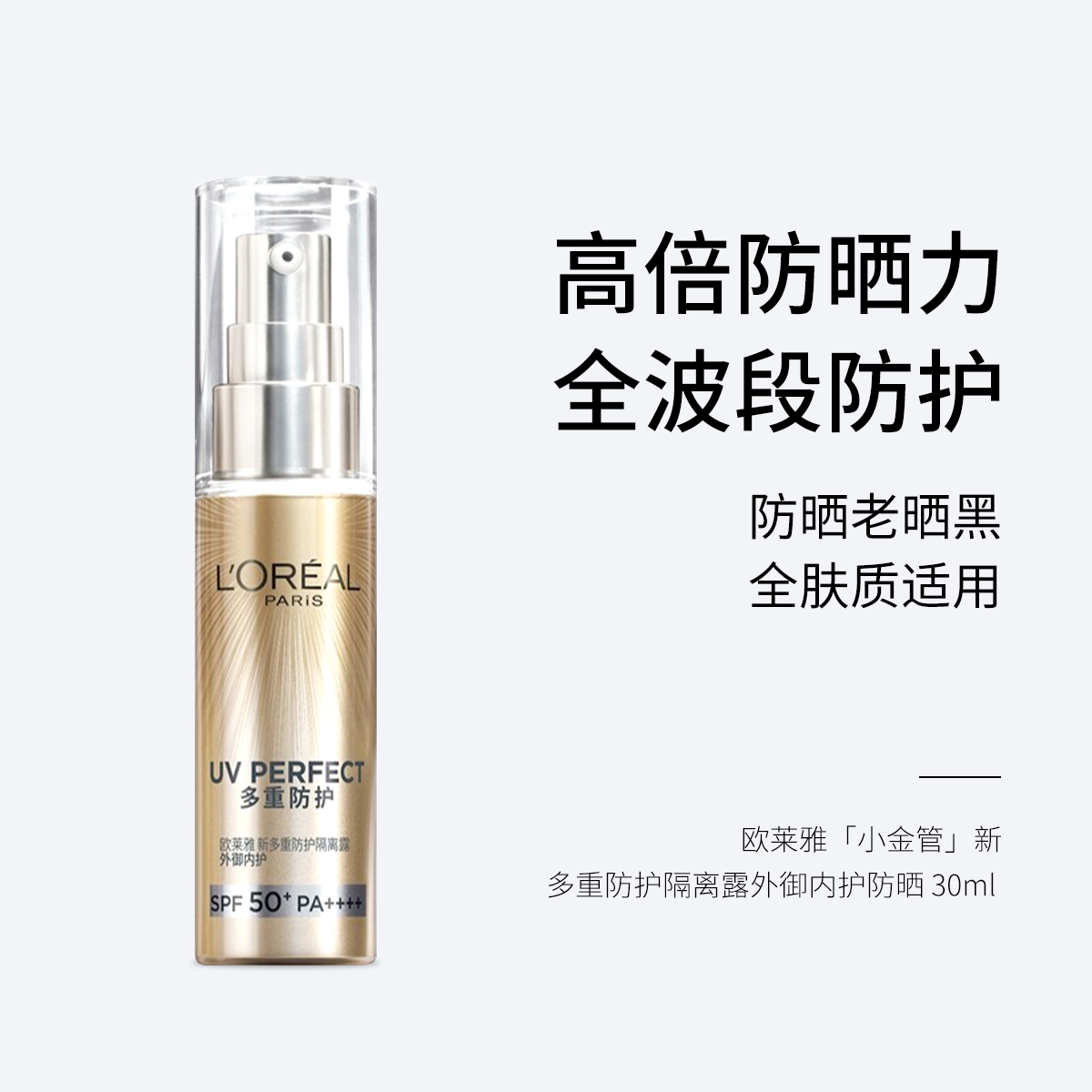 欧莱雅「小金管」欧莱雅新多重防护隔离露外御内护防晒 30ml