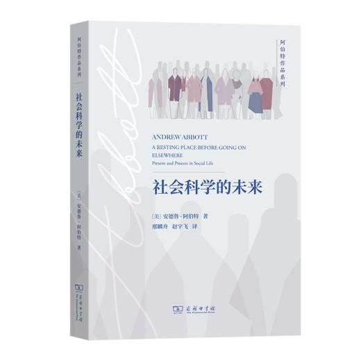 社会科学的未来（阿伯特作品系列） [美]安德鲁·阿伯特 著 邢麟舟 赵宇飞 译 商务印书馆 商品图0