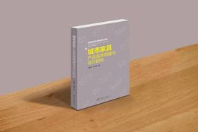 【新书】城市家具 产品系统构建与设计研究2196
