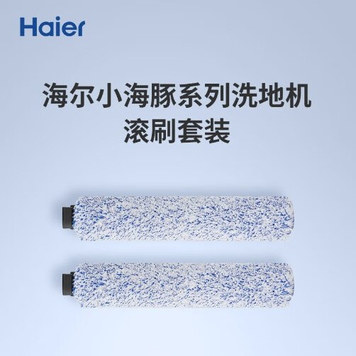 海尔（Haier）洗地机官方清洁配件 滚刷 洗地机专业适配D3/A300/G300配件 滚刷
