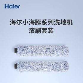 海尔（Haier）洗地机官方清洁配件 滚刷 洗地机专业适配D3/A300/G300配件 滚刷