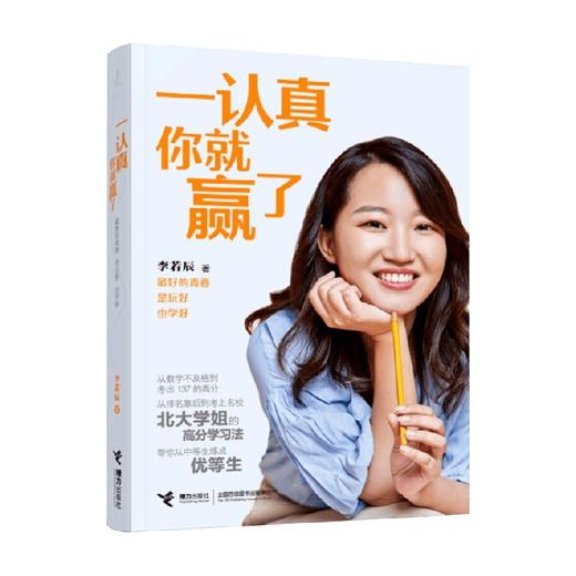 一认真你就赢了 李若辰 著 成功学 商品图3
