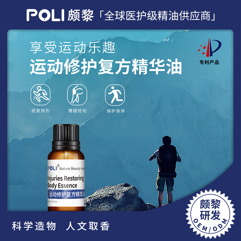 运动修护复方精华油原料 美容院按摩刮痧复方精油 颇黎研发复方精油