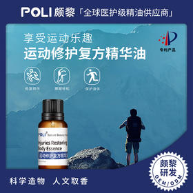 运动修护复方精华油原料 美容院按摩刮痧复方精油 颇黎研发复方精油
