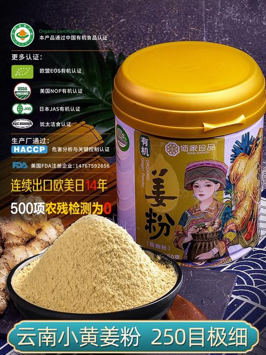 佰家珍品云南有机生姜粉食用极细原始点纯干小黄姜粉泡水冲饮调料暖身调理 商品图0