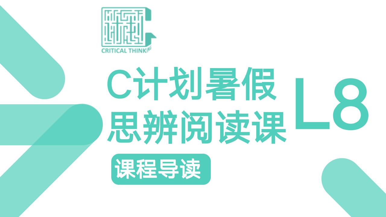 暑假L8导读