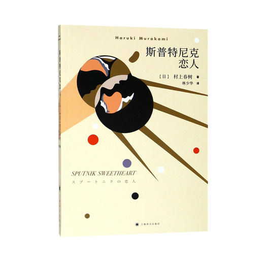 斯普特尼克恋人（新版） 商品图0