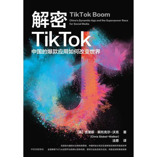 【官微推荐】解密TikTok：中国的爆款应用如何改变世界 限时4件85折 商品图2