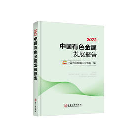 中国有色金属发展报告丛书-2023版、2022版、2021版