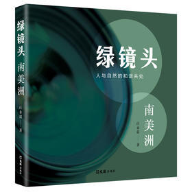 绿镜头--南美洲(汪永晨)