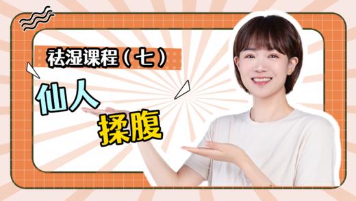 祛湿课程（七）仙人揉腹 商品图0