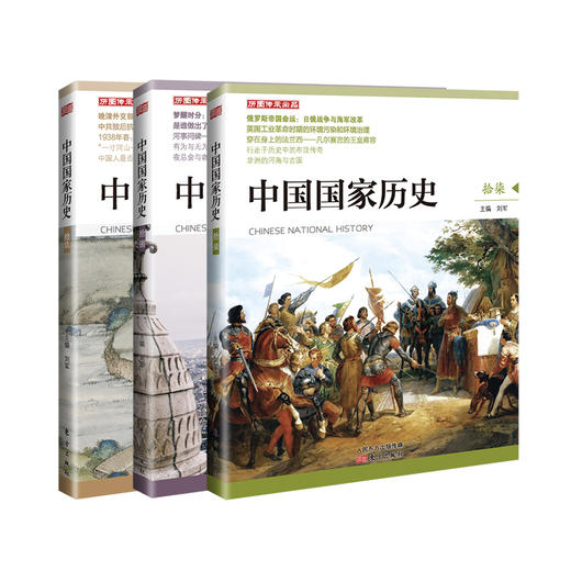 【连岳】2019年版中国国家历史（拾柒））中国国家历史（拾捌）中国国家历史（拾玖）2017年版17-19（共3册） 商品图0