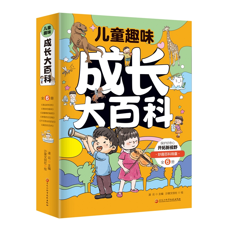 儿童趣味成长大百科 全6册 5-15岁