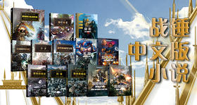 战锤中文版小说