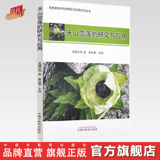 天山雪莲的研究与应用 名贵道地中药材研究与应用系列丛书 刘发 斯拉甫·艾白 主编 中国中医药出版社 书籍 商品图0