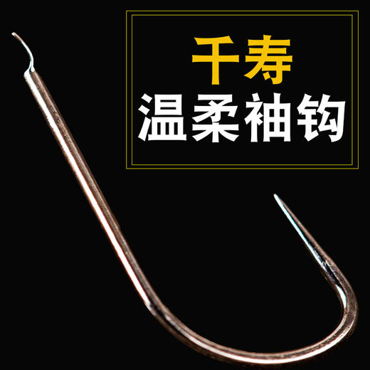 千寿鱼钩温柔袖无倒刺 商品图1