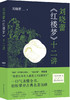刘晓蕾《红楼梦》十二讲 商品缩略图0