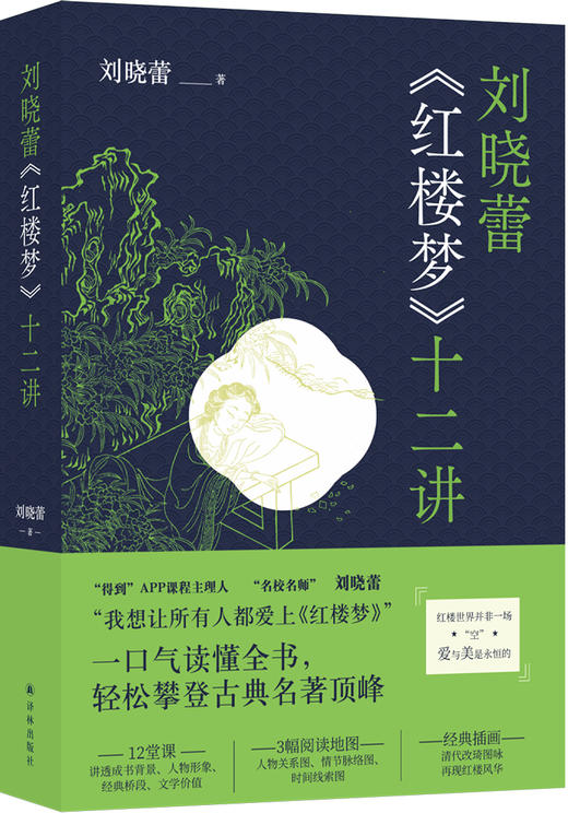 刘晓蕾《红楼梦》十二讲 商品图0