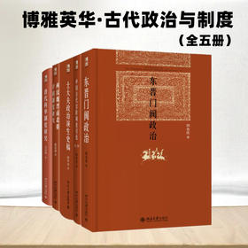 博雅英华 古代政治与制度(唐代科举制度研究+中国古代官阶制度引论+士大夫政治演生史稿+东晋门阀政治+两汉魏晋南北朝宰相制度研究)(全5册)