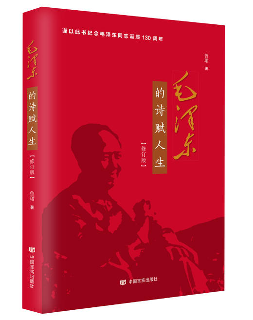 毛泽东的诗赋人生（修订版） 商品图0