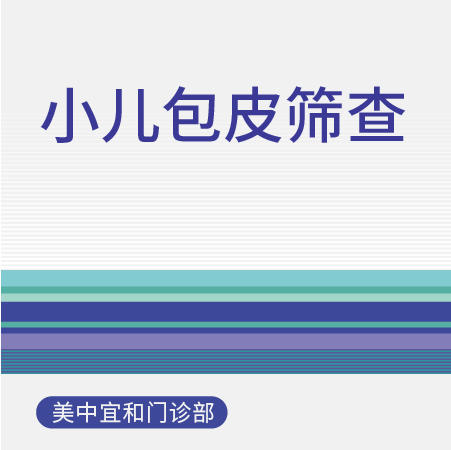 小儿包皮筛查（适用于北京美中宜和门诊部） 商品图0