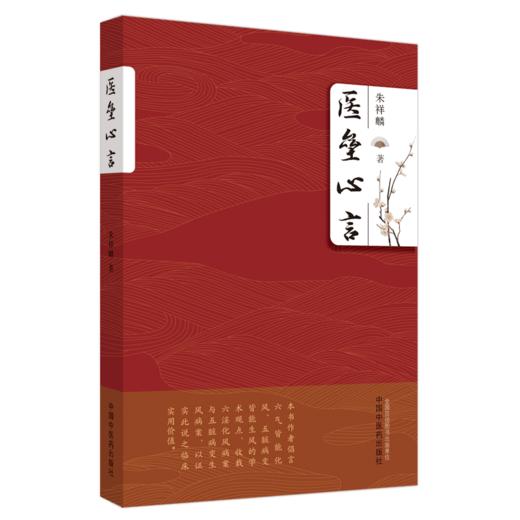 医垒心言【朱祥麟 主编】 商品图4