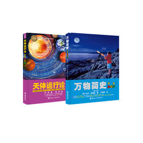 《万物简史：少儿彩绘版》（第二版）+《天体运行论：少儿彩绘版》（共2册）【新版】