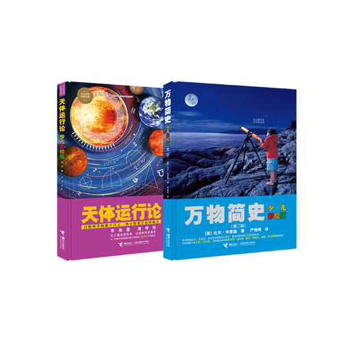 《万物简史：少儿彩绘版》（第二版）+《天体运行论：少儿彩绘版》（共2册）【新版】 商品图0