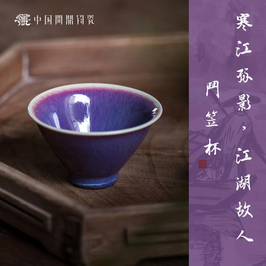 【问鼎钧瓷】斗笠主人杯 商品图4