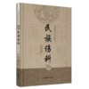 民族伤科（古代中医伤科图书集成系列丛书）【丁继华 主编】 商品缩略图4