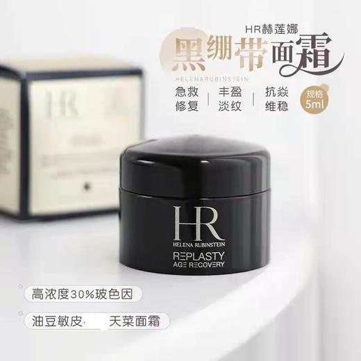 HR/赫莲娜黑绷带面霜小样5ml JY 商品图1