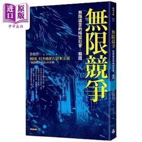 【中商原版】无限竞争 无限痛苦的畸型社会 韩国 港台原版 金敬哲 时报