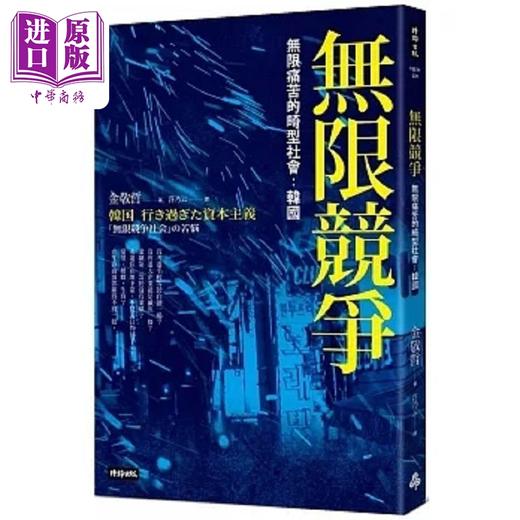 【中商原版】无限竞争 无限痛苦的畸型社会 韩国 港台原版 金敬哲 时报 商品图0