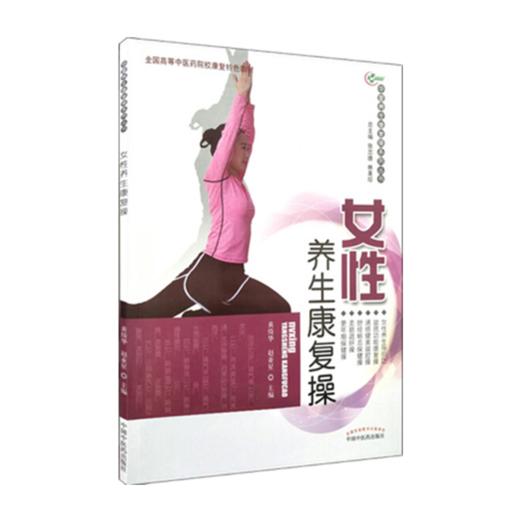 现货【出版社直销】女性养生康复操（华夏养生康复操系列丛书）黄绮华 赵亚星 主编 中国中医药出版社 彩图 附光盘 养生保健书籍 商品图1