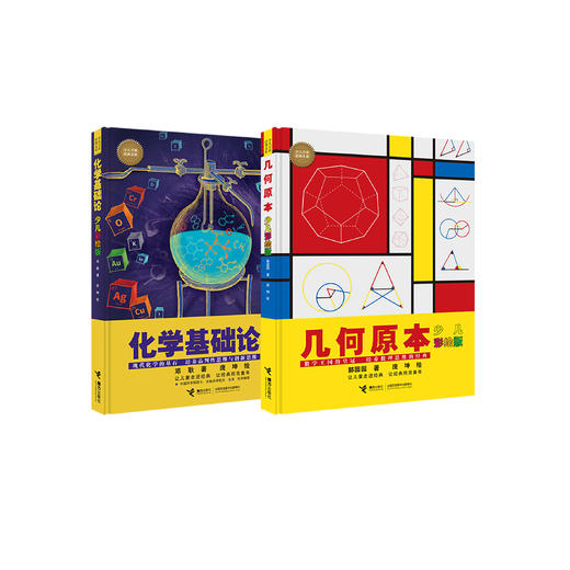 《几何原本:少儿彩绘版》+《化学基础论:少儿彩绘版》（共2册）【新版】 商品图0