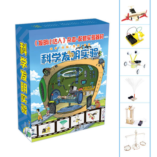 科学发明实验-《发明小达人》杂志6册+配套实验器材 商品图0