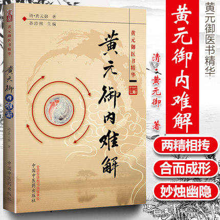 黄元御内难解I 商品图1